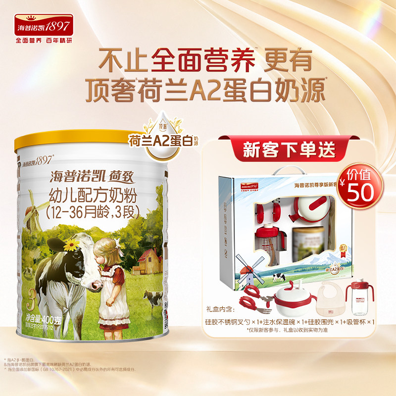 天猫U先】海普诺凯1897荷致A2蛋白奶源幼儿奶粉3段400g*1礼盒