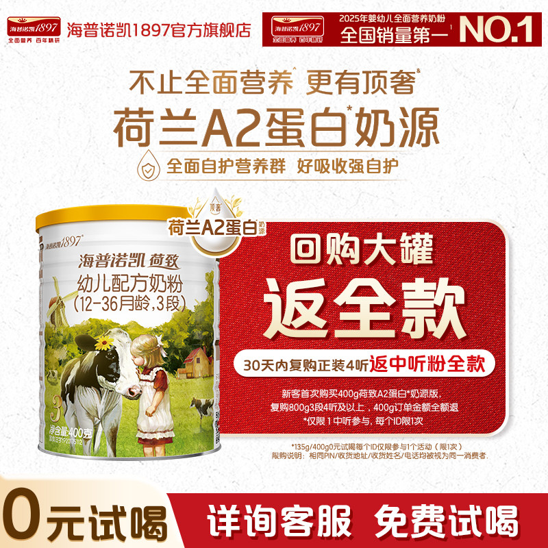 0元试喝】海普诺凯1897荷致顶奢升级A2蛋白*奶源幼儿奶粉3段400g