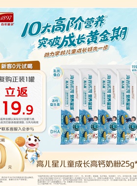 【新品】海普诺凯1897营养星球高儿星儿童成长高钙奶粉25g*4条