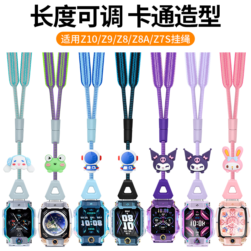 适用小天才手表Z11/Z10/Z9/Z8/Z8A/Z7S卡通挂绳可调长短挂脖表带