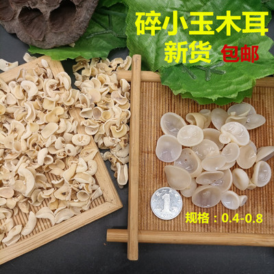 玉木耳特小碎白木耳500g包邮小碗耳打卤包馅东北特产食用农产品