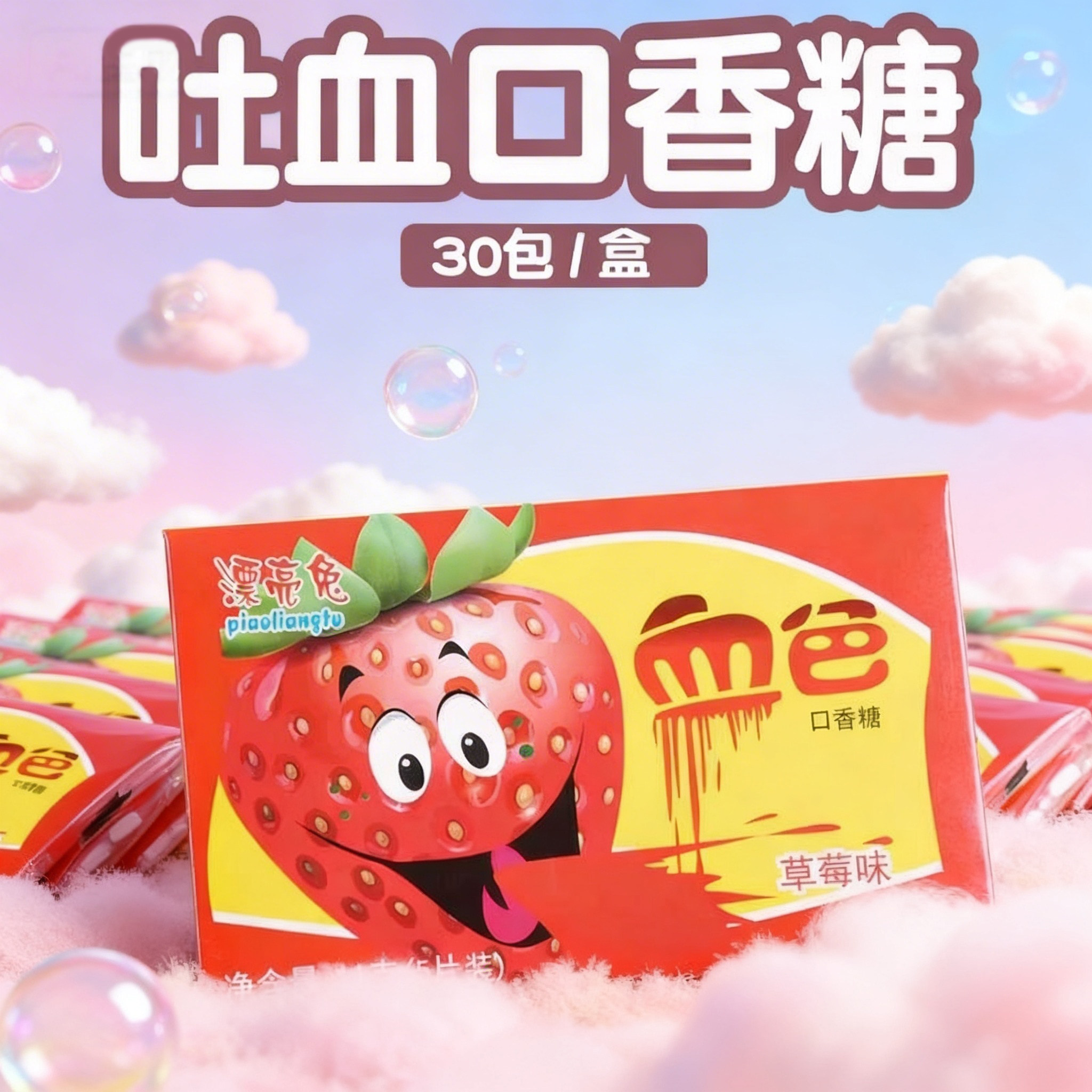 吐血口香糖吃了会吐血的口香糖愚人节童年零食泡泡糖整蛊骗人糖