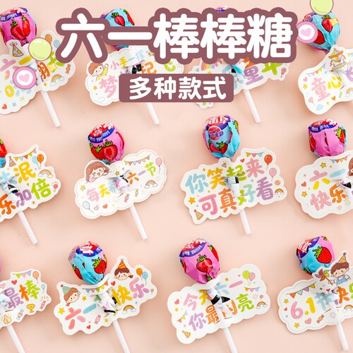 六一仪式感棒棒糖插卡纸奖励学生