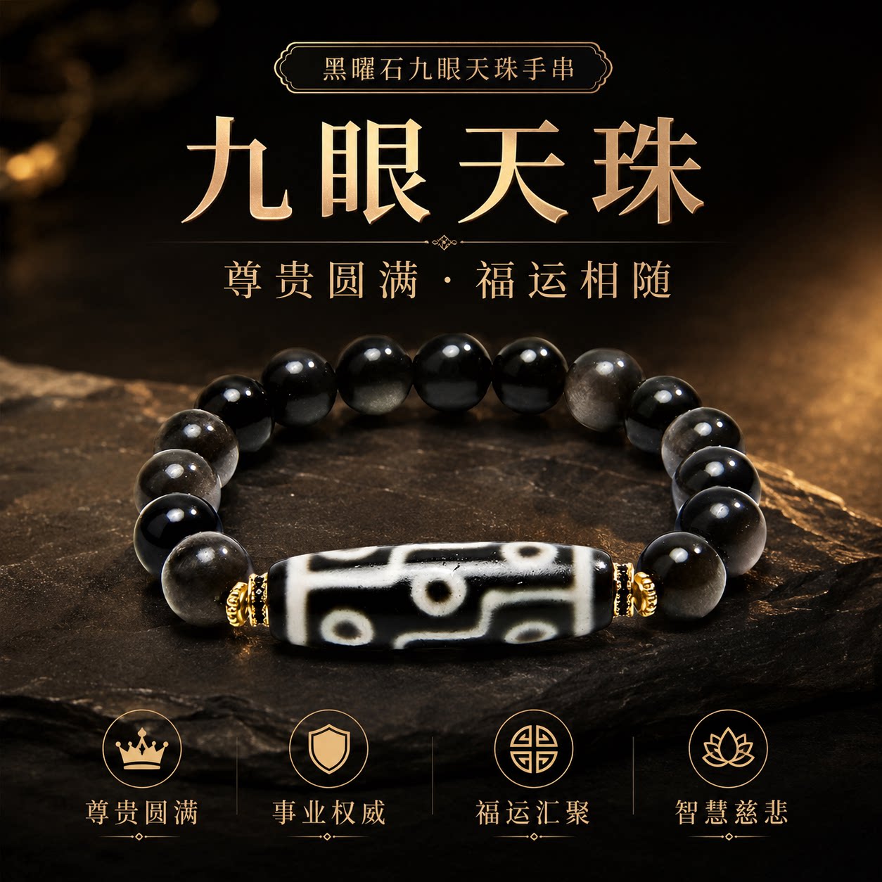 西拓黑曜石大尺寸九眼天珠玛瑙手串新中式转运珠佛珠手链男女通用