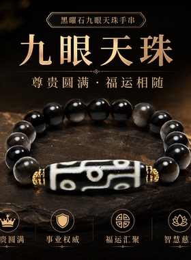 西拓黑曜石大尺寸九眼天珠玛瑙手串新中式转运珠佛珠手链男女通用