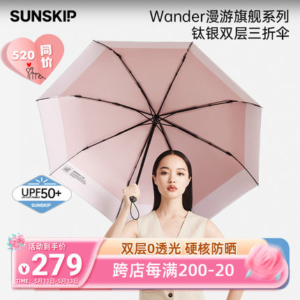 SUNSKIP漫游双层太阳伞钛银防紫外线遮阳伞折叠晴雨两用女防晒伞