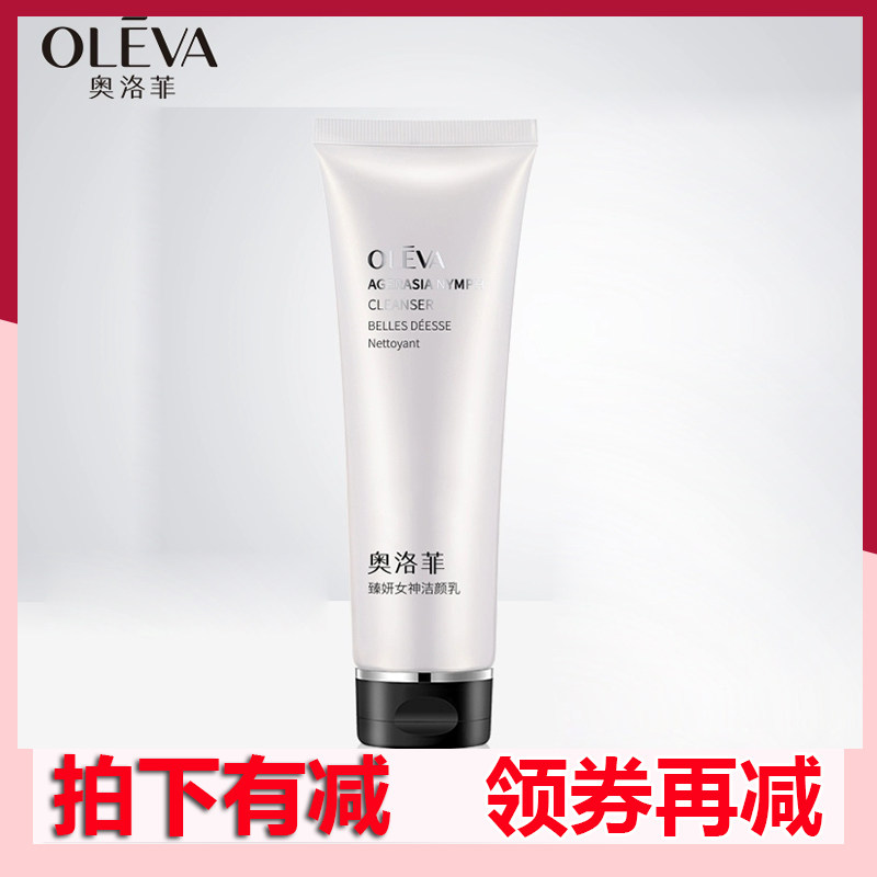 奥洛菲臻妍女神洁颜乳130ml 净澈清洁不紧绷泡沫洗面奶专柜正品
