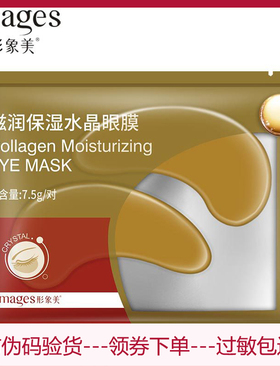 形象美保湿水晶细纹眼膜贴