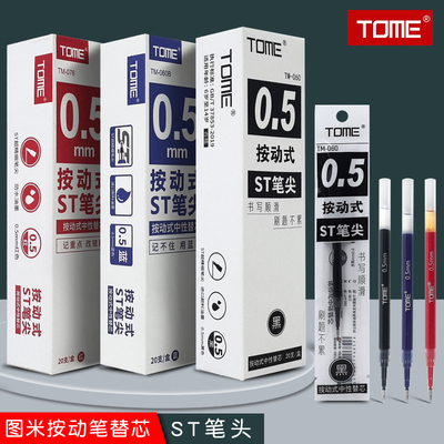 TOME图米黑红蓝刷题笔芯0.5mm顺滑按动替芯ST学生用按压水笔替芯