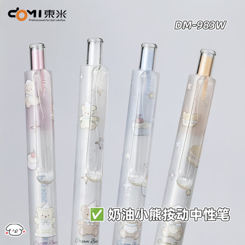 东米983W奶油小熊按动中性笔0.5mm速干顺滑CS笔头刷题笔考试黑笔