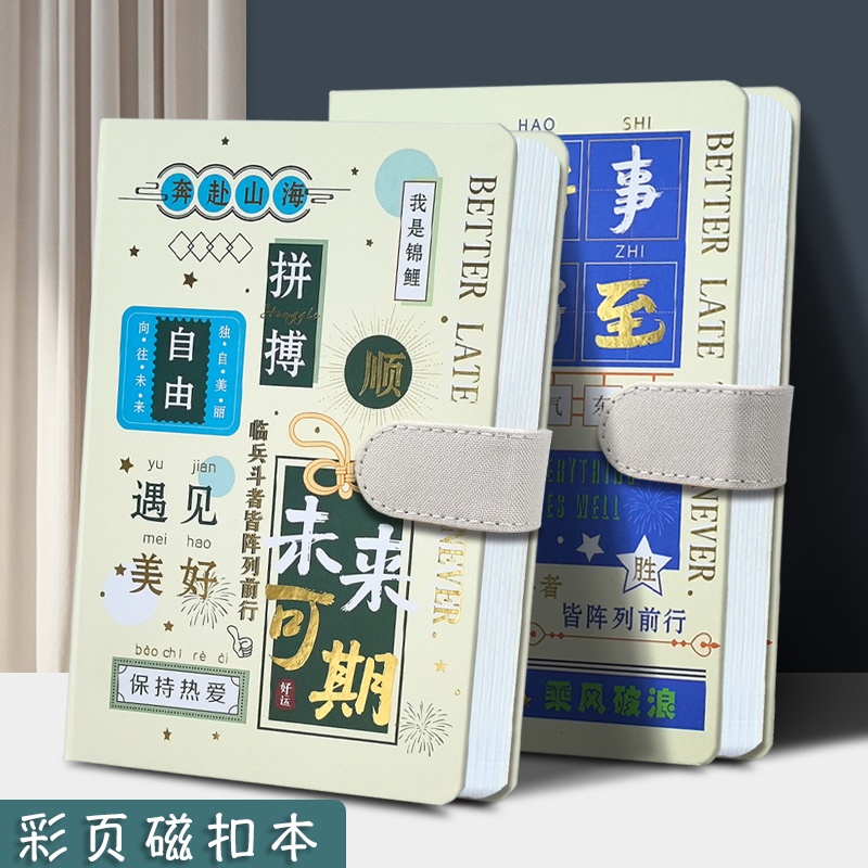 笔记本本子A5高颜值励志语前程似锦金榜题名彩页手账本旅行盖章本