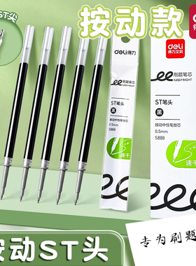 得力按动笔芯0.5mm学生专用st头速干中性笔替芯黑色刷题笔芯S888
