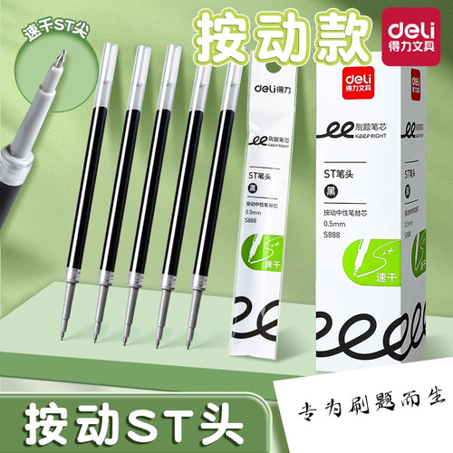 得力按动笔芯0.5mm学生专用st头速干中性笔替芯黑色刷题笔芯S888