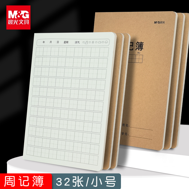 晨光A5加厚牛皮周记本小学生初中生语文方格笔记本统一标准作业本