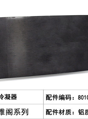 七八九雅阁冷凝器散热网空调水箱