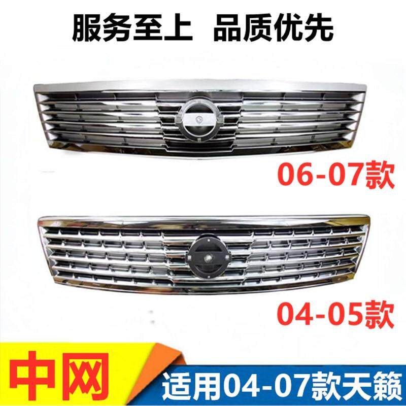 适用04-05 06-07年款天籁中网老款天籁前脸前中网散热器格栅总成