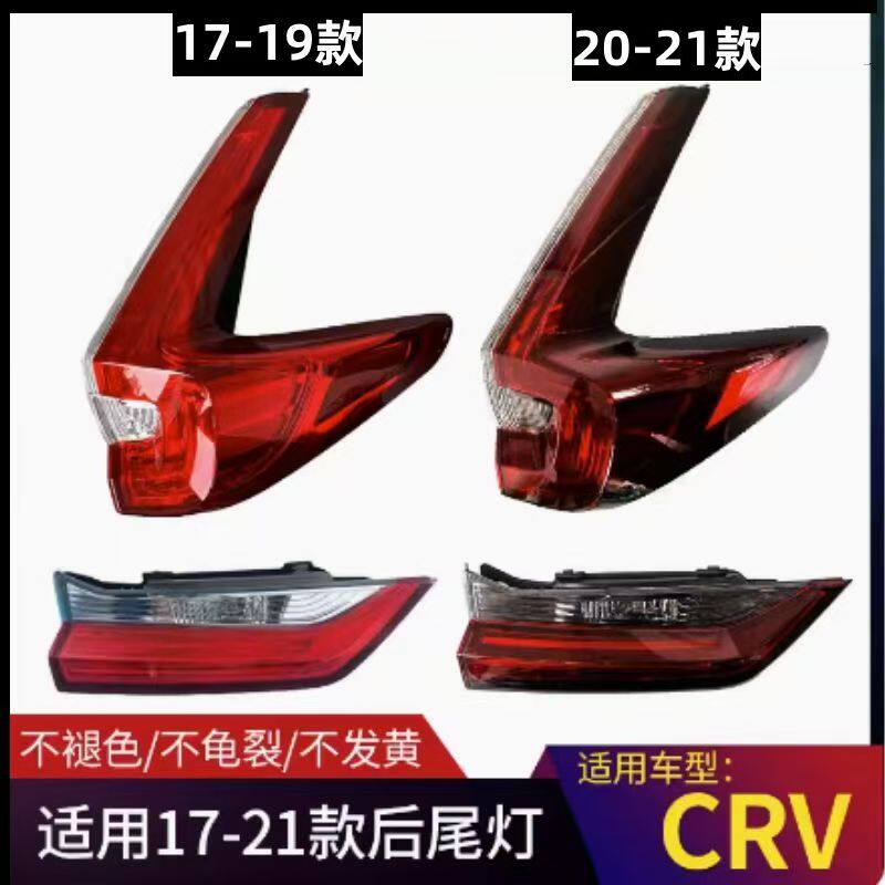 适用于17 18 19年款本田CRV 思威 后尾灯 刹车灯 倒车灯罩 半总成