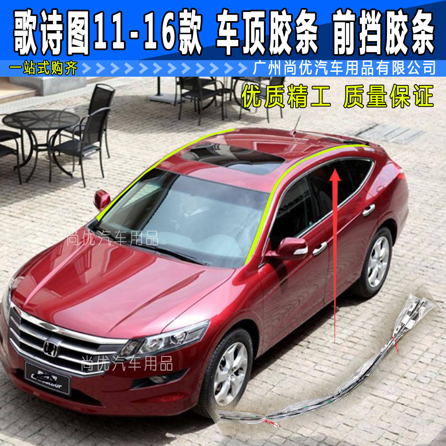 适用于11 12 13 14 15 16款歌诗图车思铂睿顶胶条 前挡胶条 车顶