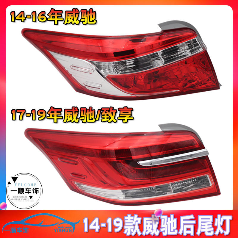 适用于14-18款威驰致享后尾灯新威驰后车灯内外防追尾灯倒车灯罩