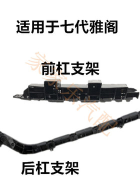 适用于03-07年7代雅阁前后杠支架雅阁CM5前后保险杠支架托架