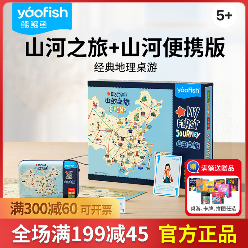 Yaofish山河之旅亲子互动桌游儿童棋中国地图环球旅行家认知玩具