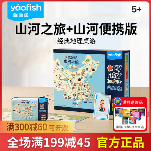 yaofish山河之旅中国地图桌游