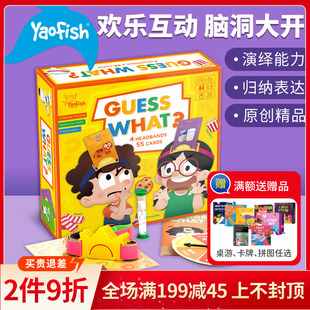 Yaofish你猜怎么着GuessWhat儿童桌游你比我猜亲子玩具益智游戏