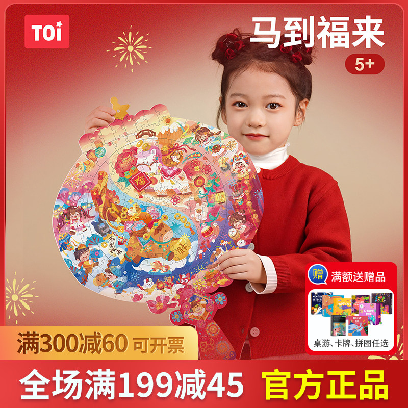 TOI图益拼图马新年款马到福来5岁儿童高难度益智进阶拼图节日礼物