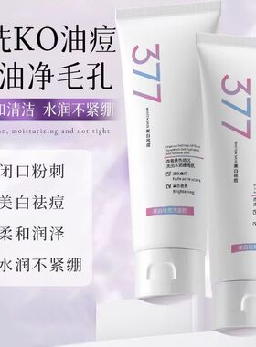 377美白控油祛痘印洗面奶