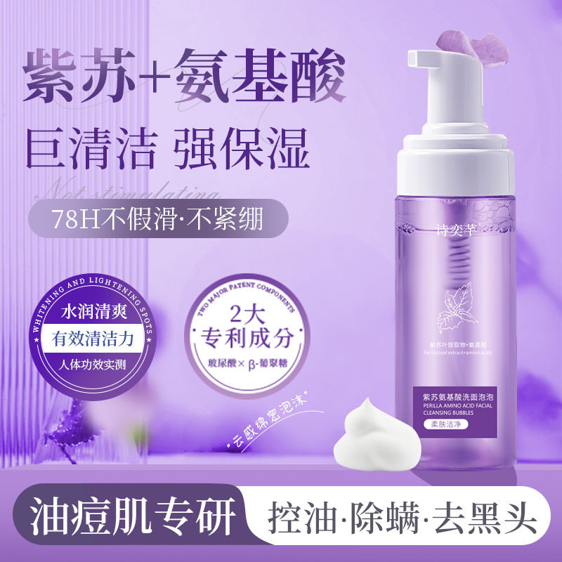 紫苏氨基酸洗面奶男女学生敏肌专用温和控油深层清洁面乳慕斯