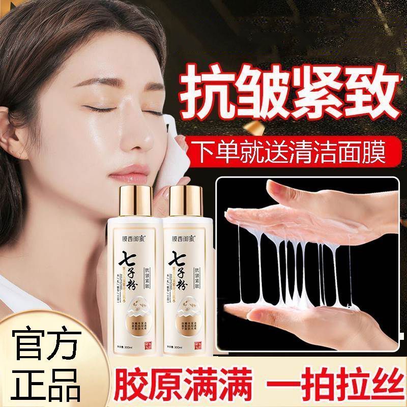 七子粉水乳精华三合一面部紧致抗皱抗衰老爽肤水女