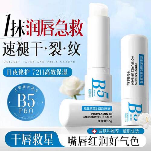 维生素原B5润唇膏保湿滋润保湿防干裂秋冬淡化唇纹正品男女