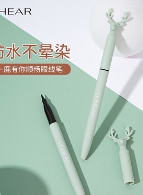 正品推荐麋鹿眼线笔防水不晕染持久极细新手初学者黑色眼线