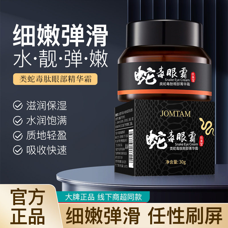 正品推荐】玖美堂类肽眼部精华霜淡化细纹黑眼圈眼袋紧致抗皱眼霜