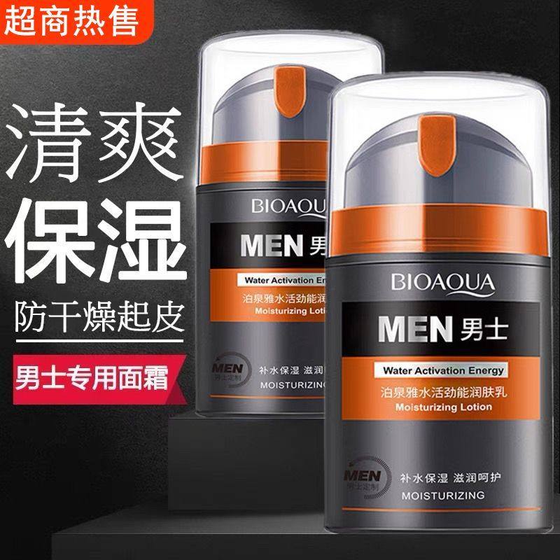 男士护肤品控油保湿乳液滋润补水面霜春夏季秋冬脸部擦脸官网正品