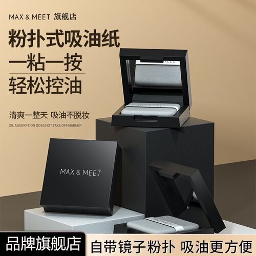 正品大油田救星！MAX&MEET吸油纸粉饼盒 带粉扑镜折扣子男