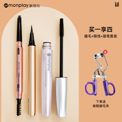 正品眼线笔眉笔睫毛膏三件套睫毛夹二合一全套组合彩妆套装一整