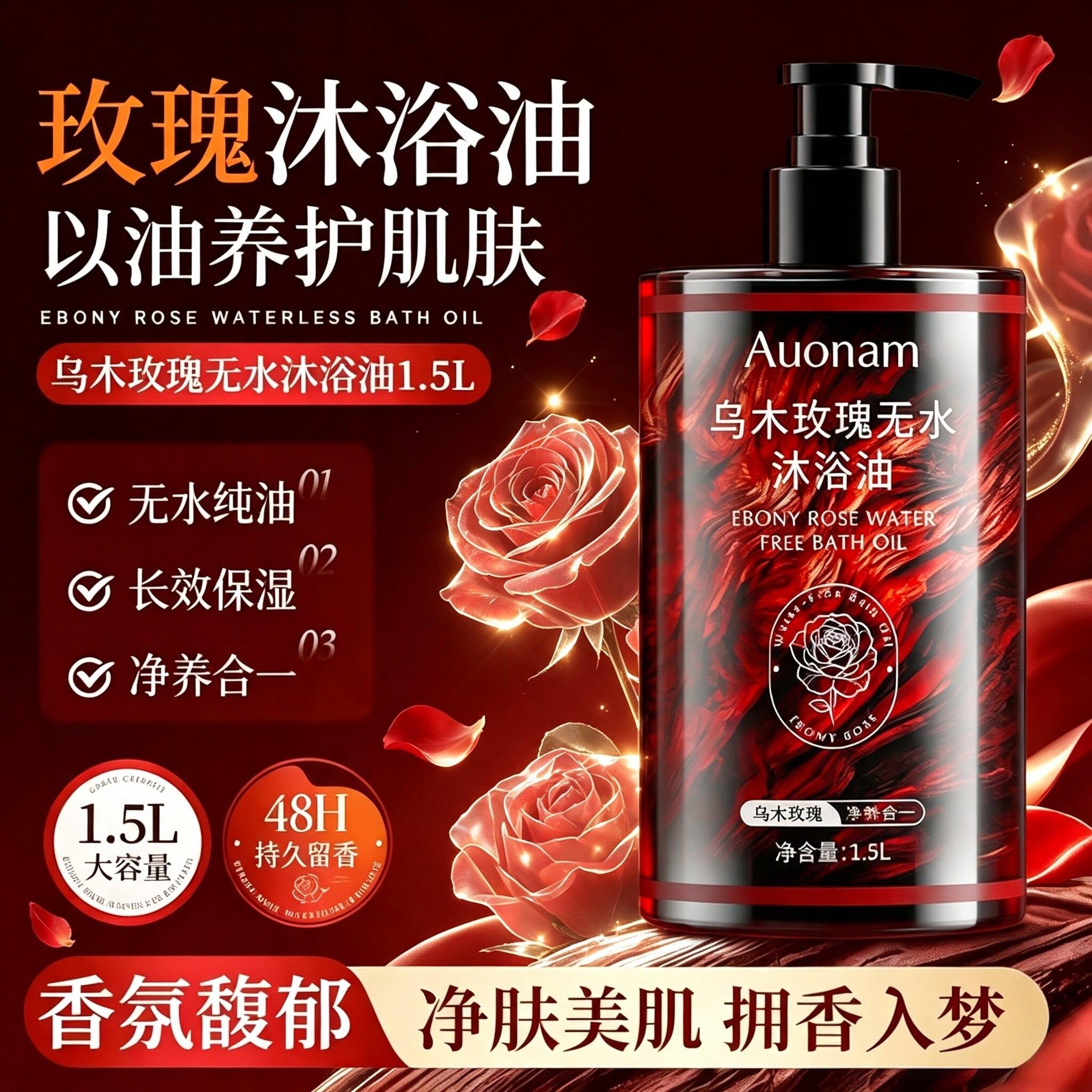 乌木玫瑰无水沐浴油持久留香温和清洁保湿以油养肤大容量沐浴露