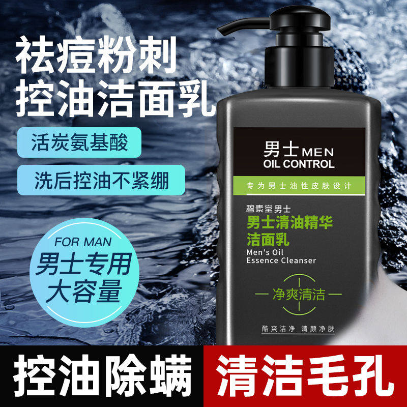 正品男士氨基酸洗面奶专用控油去螨虫黑头深层清洁学生清爽洁面乳