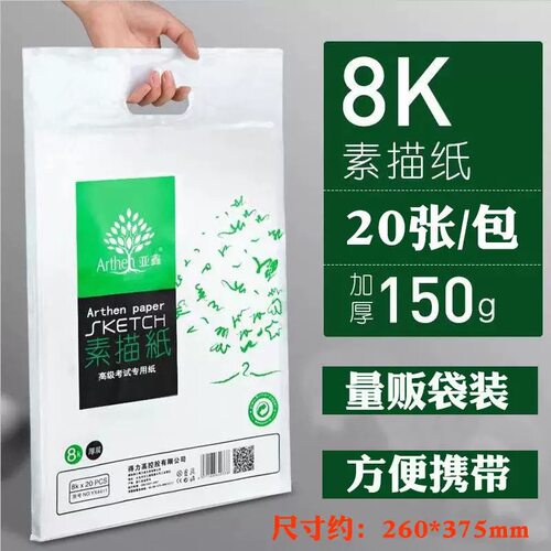 亚鑫8开素描纸 亚森纸业 亚鑫8K素描纸 150G 厚层150克