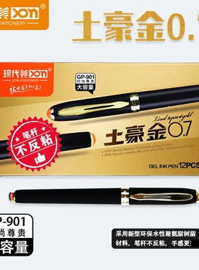 现代美GP901土豪金大容量中性笔黑色0.7mm商务办公签字笔水笔包邮
