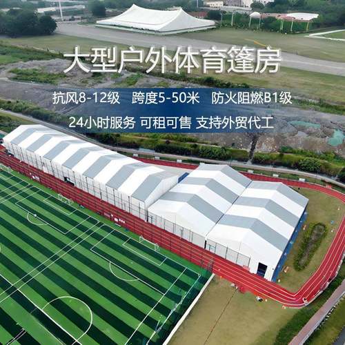 学校操场篷房户外比赛篮球场蓬大型铝架可移动拆装体育大棚搭建