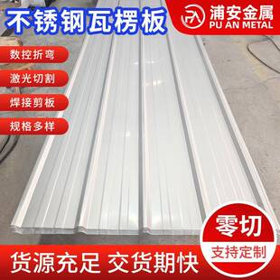 304/316L不锈钢板屋顶墙面彩钢瓦建筑围挡瓦楞定制厚度规格齐全
