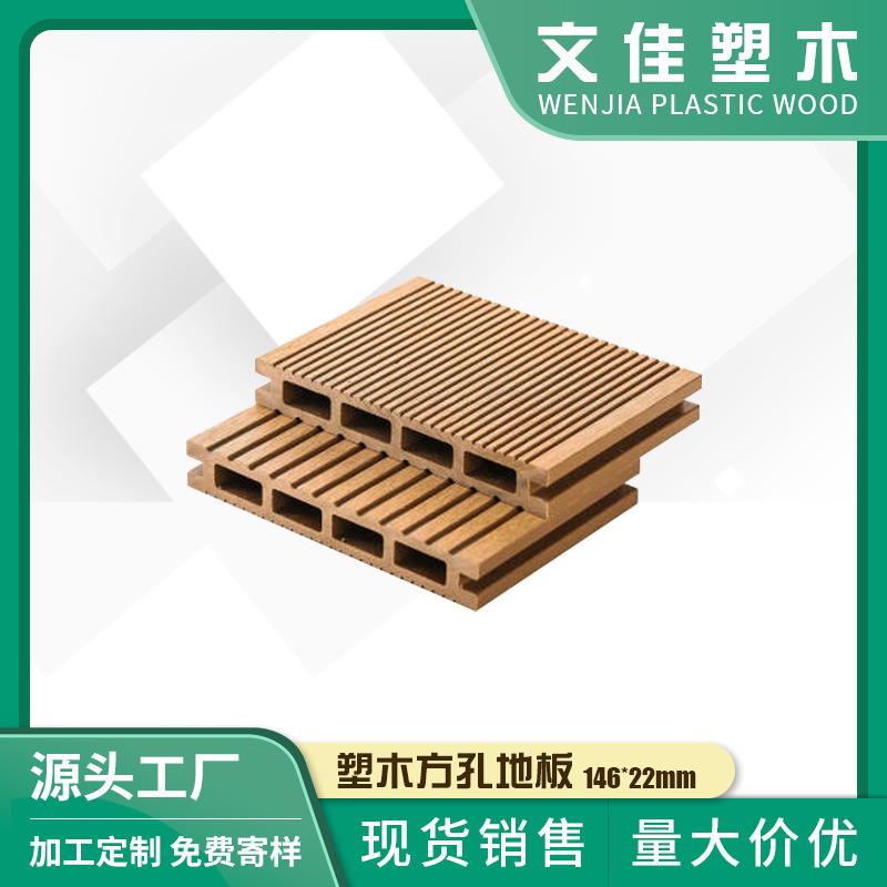 供应阳台庭院露台泳池塑木方孔地板146*22mmPE木塑地板