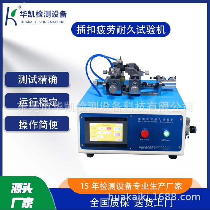 塑料插扣疲劳测试仪箱包双肩包塑料插口试验机插扣疲劳试验机