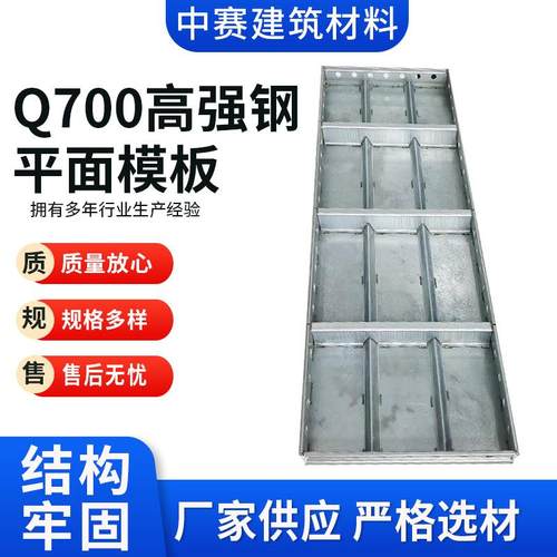 定制Q700高强钢模板高强钢模板连接件房建厂房梁房建轻钢模板