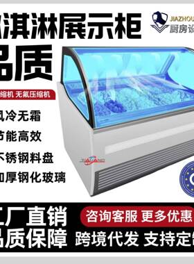 工厂直销弧形冰淇淋展示柜风冷冰激凌柜跨境发新哈根达斯雪糕柜