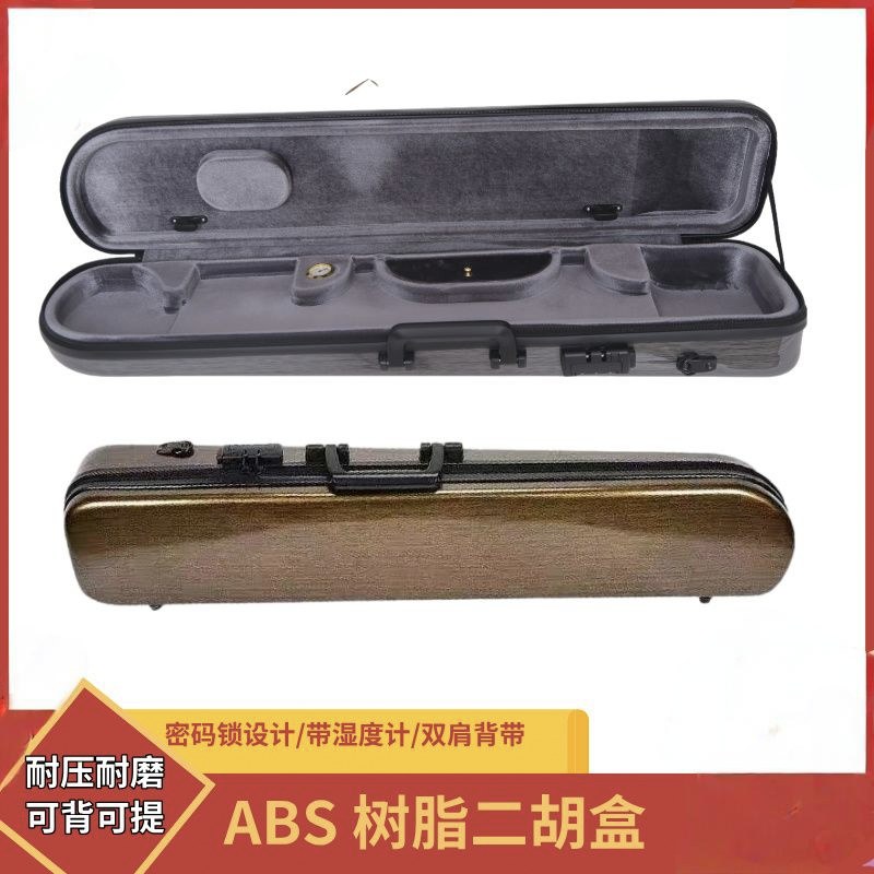 ABS树脂二胡盒带湿度计密码锁分区更细致高档专业二胡琴盒