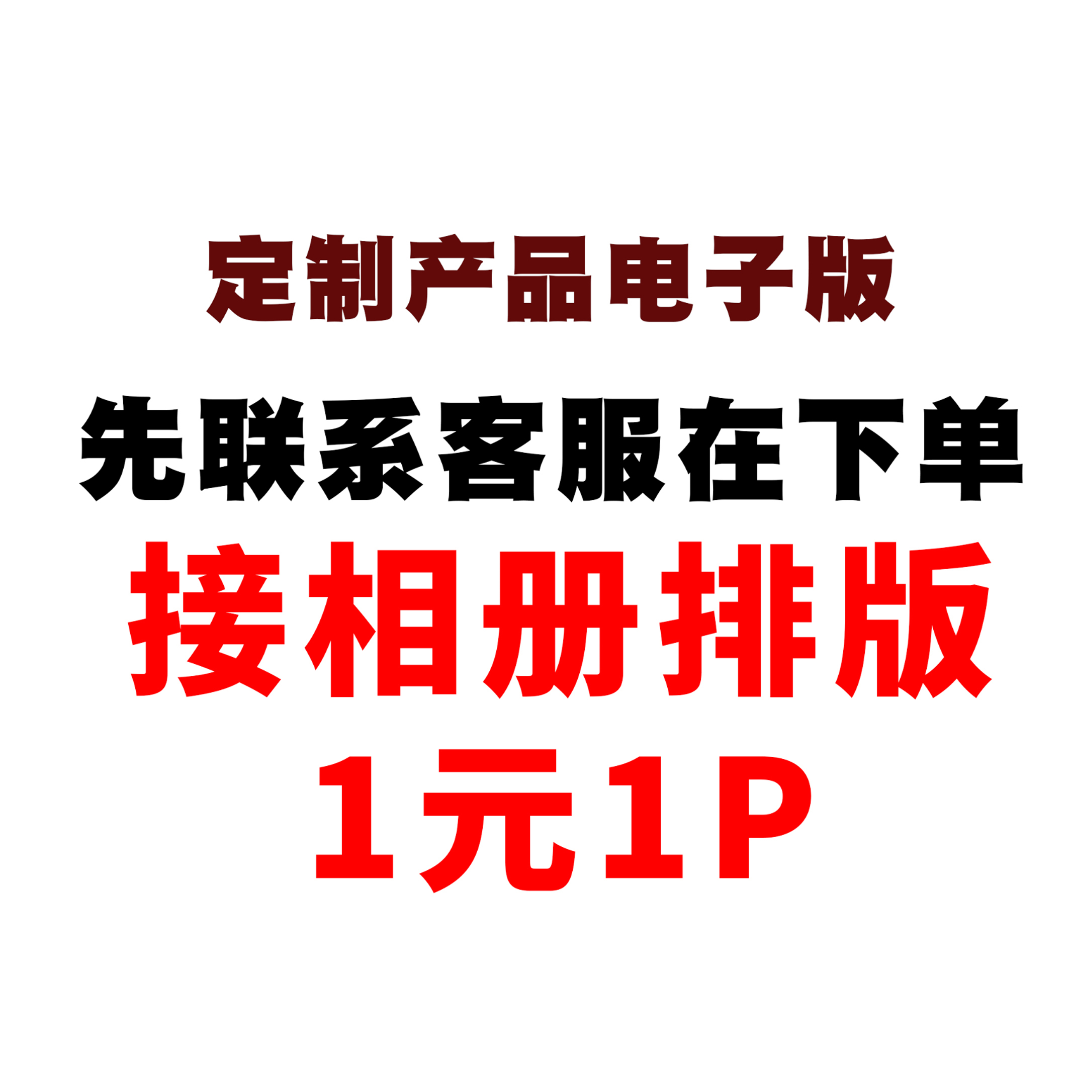 定制服务相册设计排版照片排版套版设计制作婚纱儿童毕业季影集ps