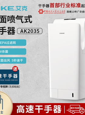 艾克高速干手器烘手机全自动感应卫生间吹手烘干机烘手器AK2035